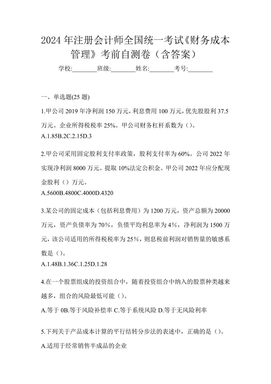 2024年注册会计师全国统一考试《财务成本管理》考前自测卷（含答案）_第1页