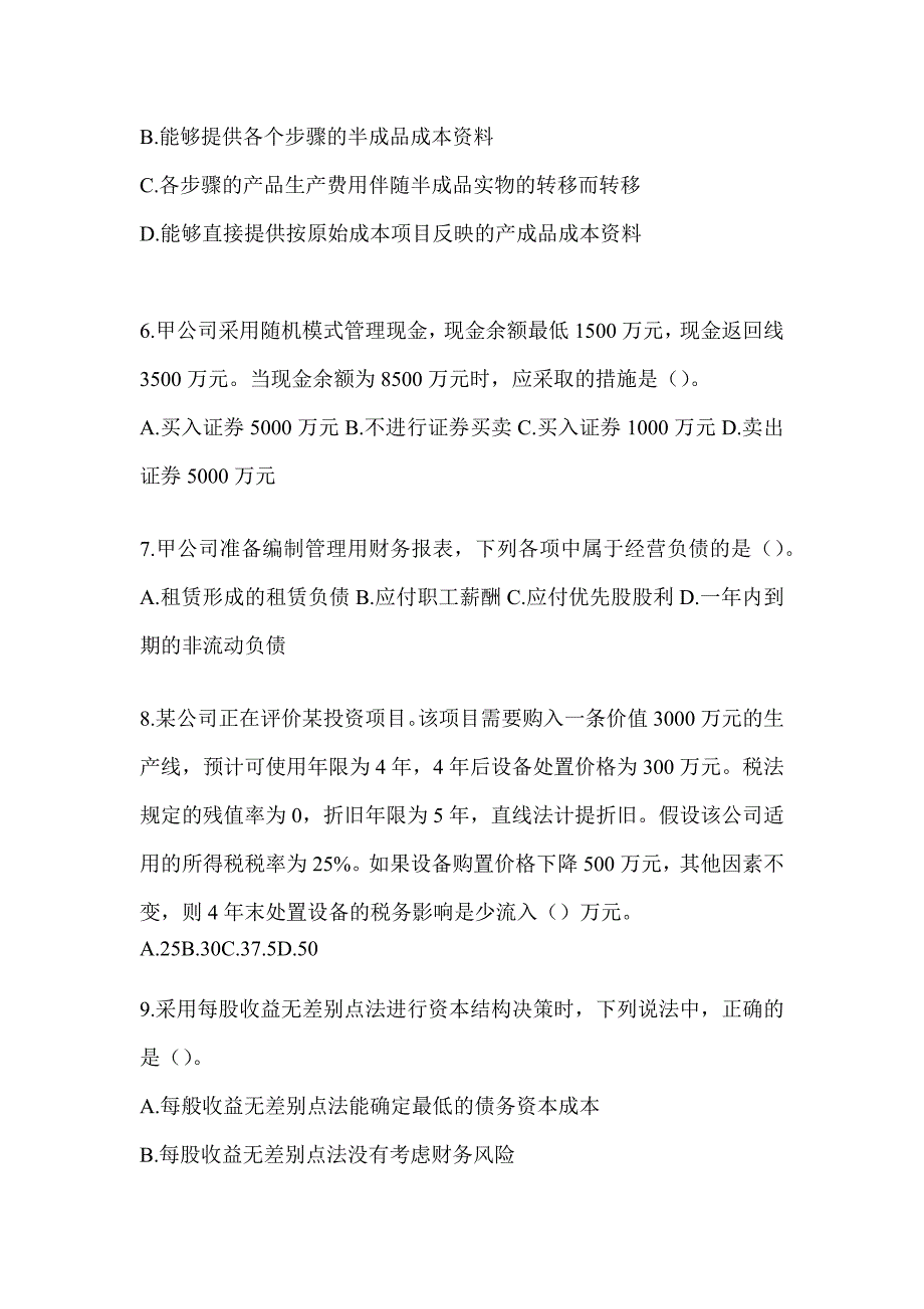 2024年注册会计师全国统一考试《财务成本管理》考前自测卷（含答案）_第2页