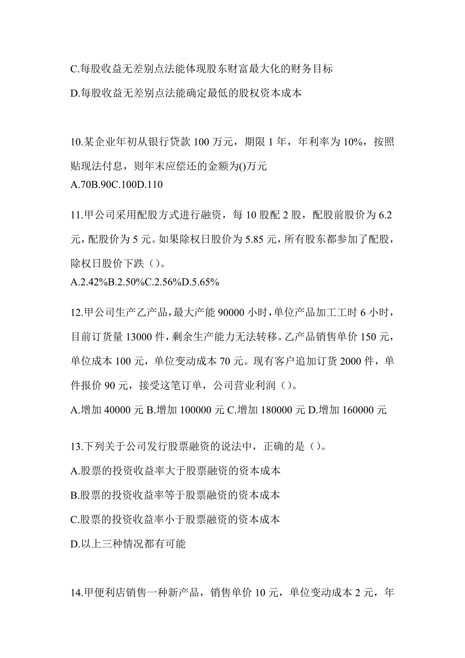 2024年注册会计师全国统一考试《财务成本管理》考前自测卷（含答案）_第3页