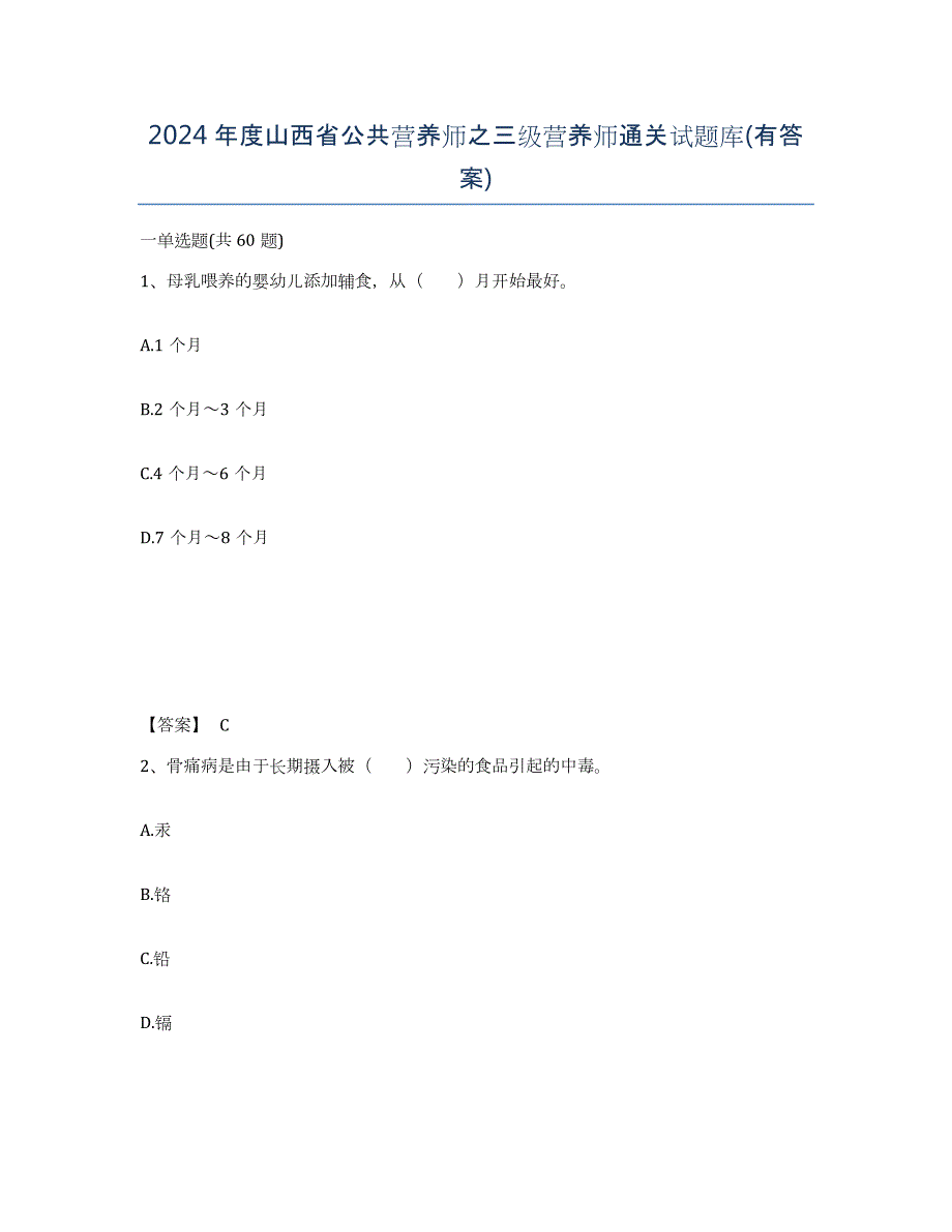 2024年度山西省公共营养师之三级营养师通关试题库(有答案)_第1页