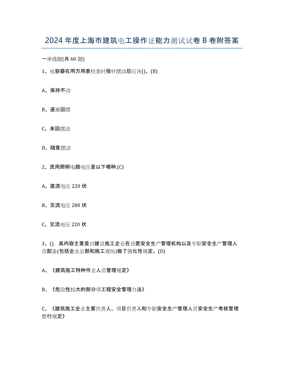 2024年度上海市建筑电工操作证能力测试试卷B卷附答案_第1页