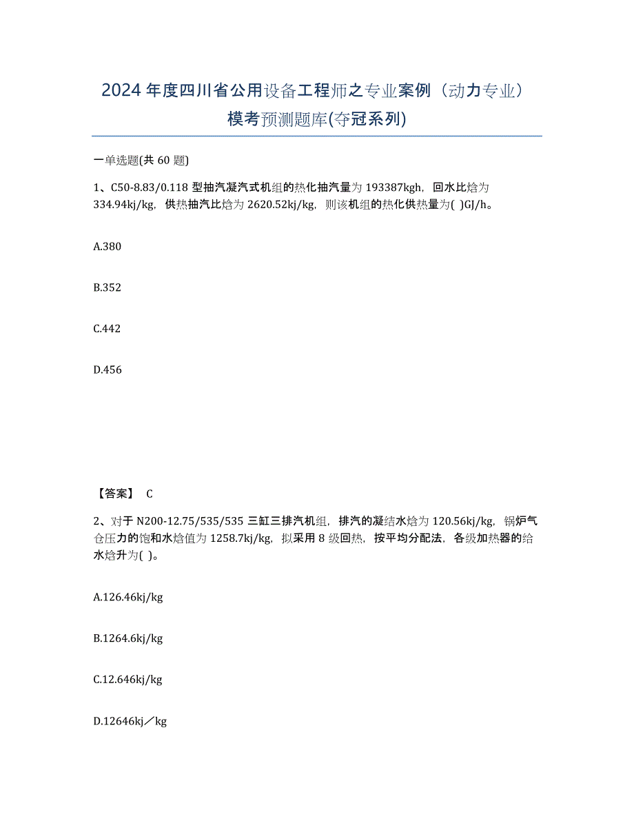 2024年度四川省公用设备工程师之专业案例（动力专业）模考预测题库(夺冠系列)_第1页