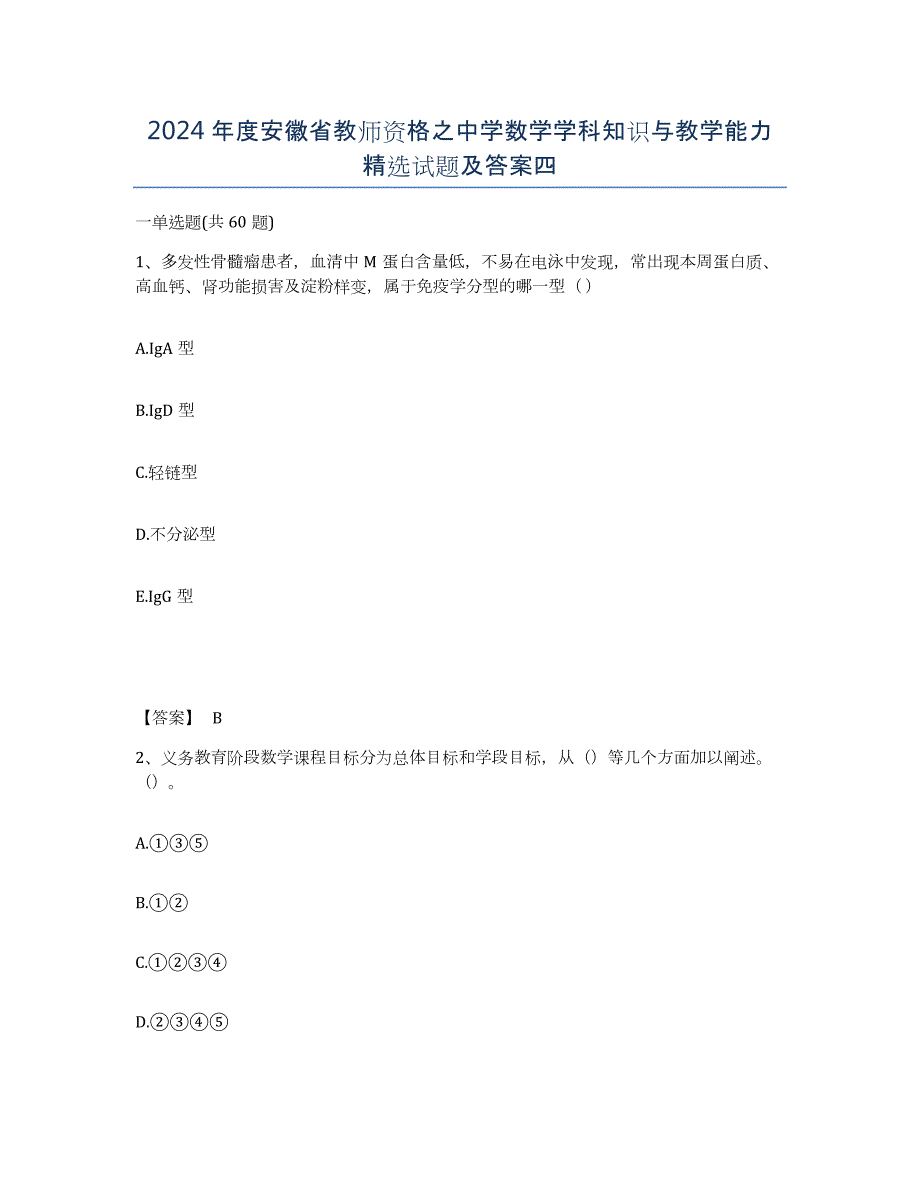 2024年度安徽省教师资格之中学数学学科知识与教学能力试题及答案四_第1页