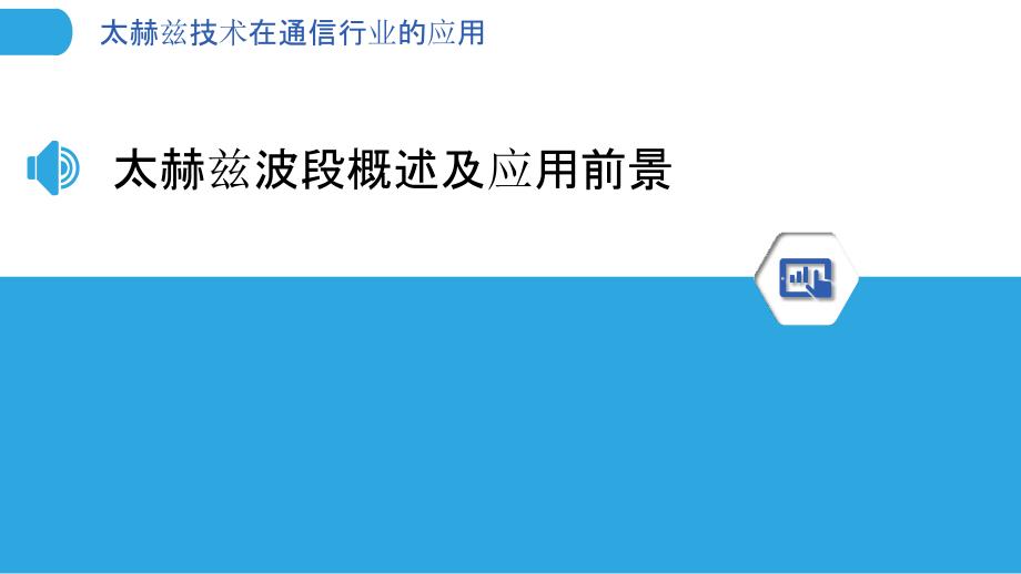 太赫兹技术在通信行业的应用_第3页