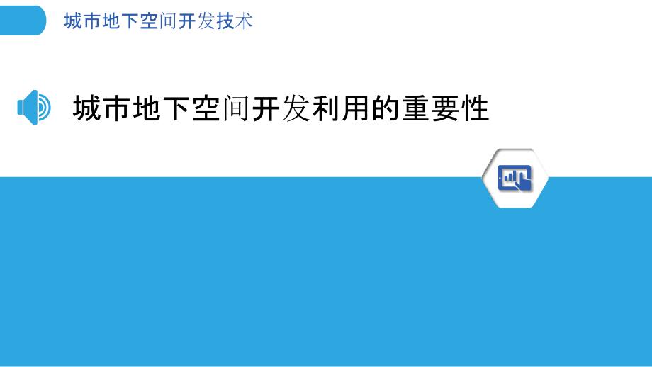 城市地下空间开发技术_第3页