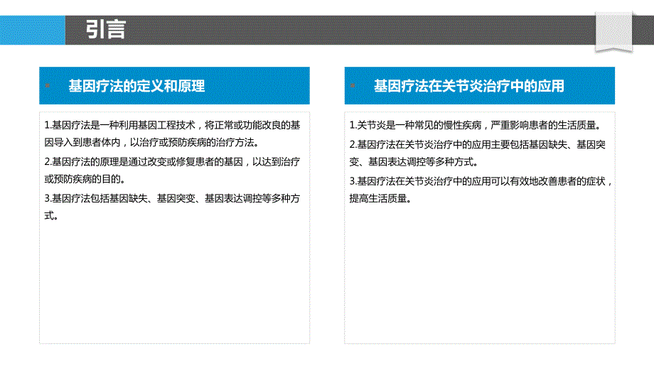 基因疗法对关节炎预后的预测_第4页