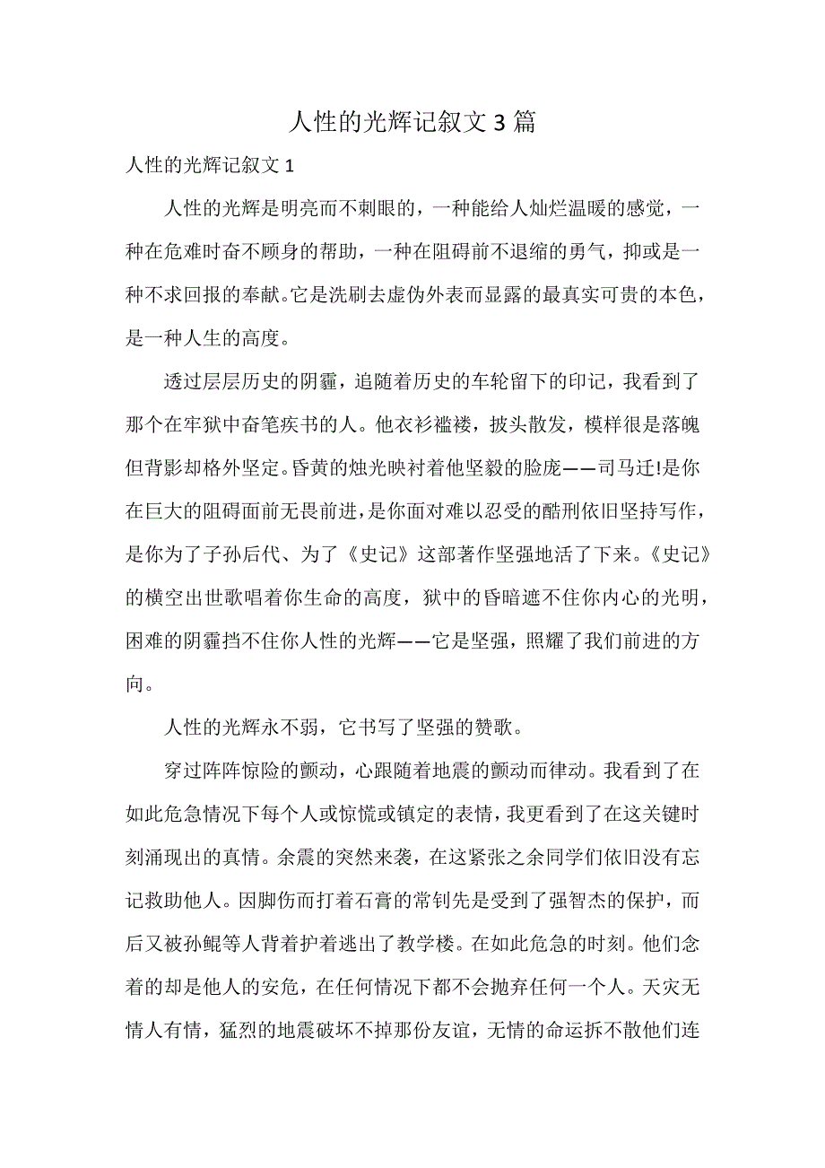 人性的光辉记叙文3篇_第1页