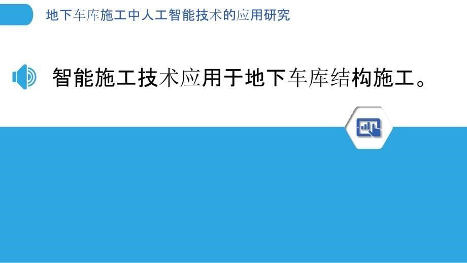 地下车库施工中人工智能技术的应用研究_第5页