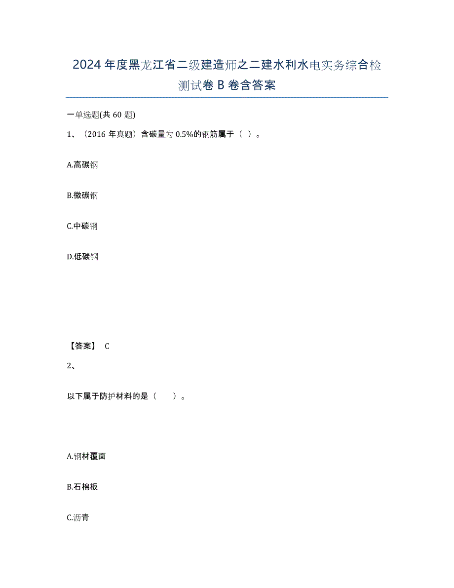 2024年度黑龙江省二级建造师之二建水利水电实务综合检测试卷B卷含答案_第1页