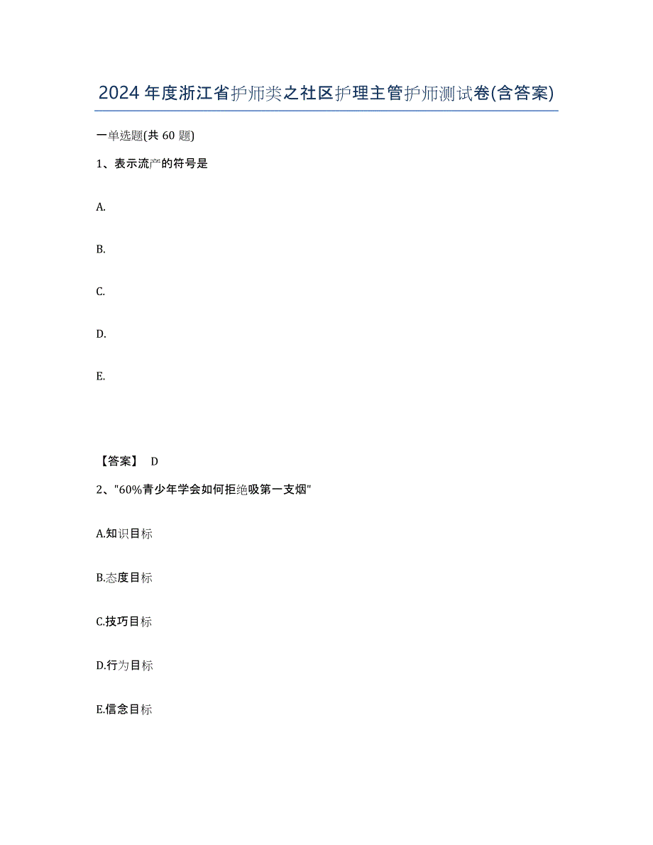 2024年度浙江省护师类之社区护理主管护师测试卷(含答案)_第1页