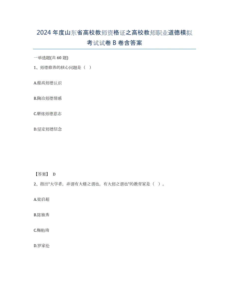 2024年度山东省高校教师资格证之高校教师职业道德模拟考试试卷B卷含答案_第1页