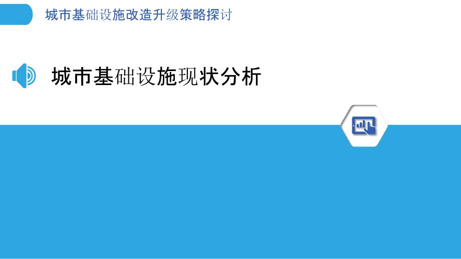 城市基础设施改造升级策略探讨_第3页