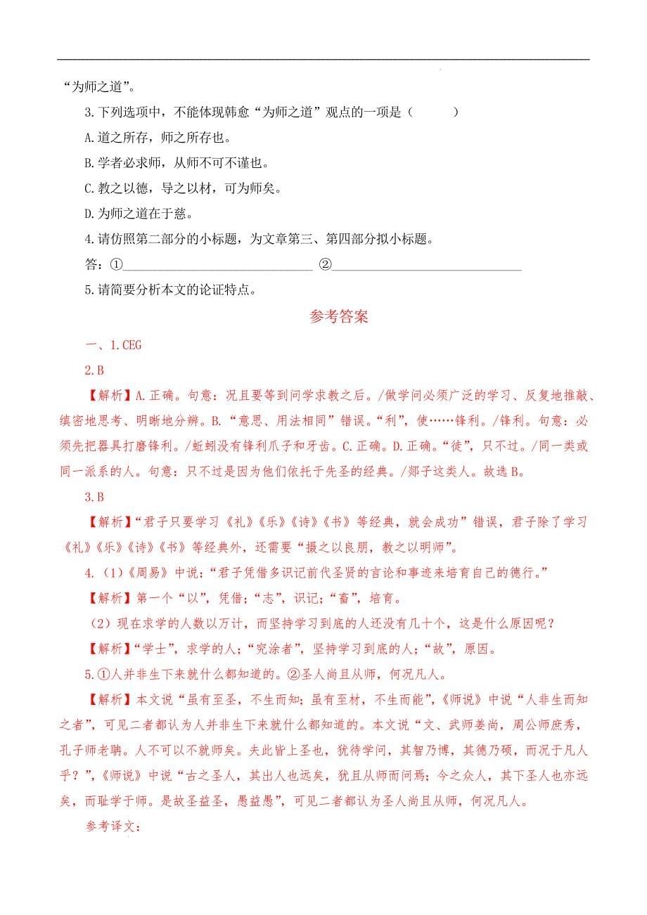 【回归教材】 高考语文重要作家及作品教考融合专题练习：韩愈_第5页