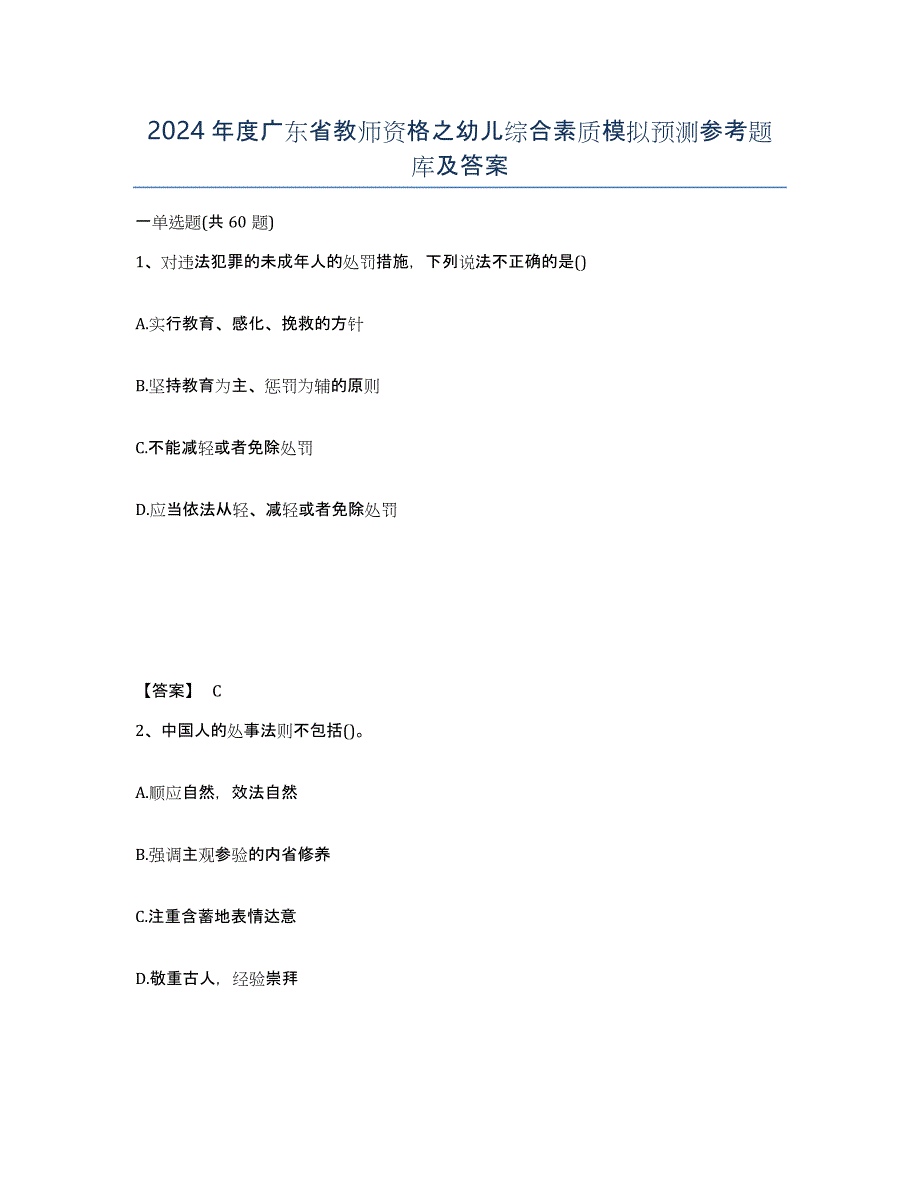 2024年度广东省教师资格之幼儿综合素质模拟预测参考题库及答案_第1页