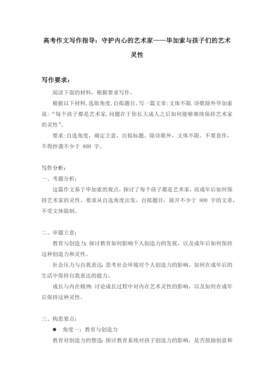 高考作文写作指导：守护内心的艺术家——毕加索与孩子们的艺术灵性_第1页