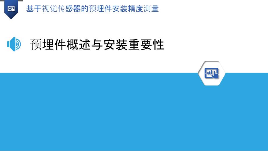 基于视觉传感器的预埋件安装精度测量_第3页