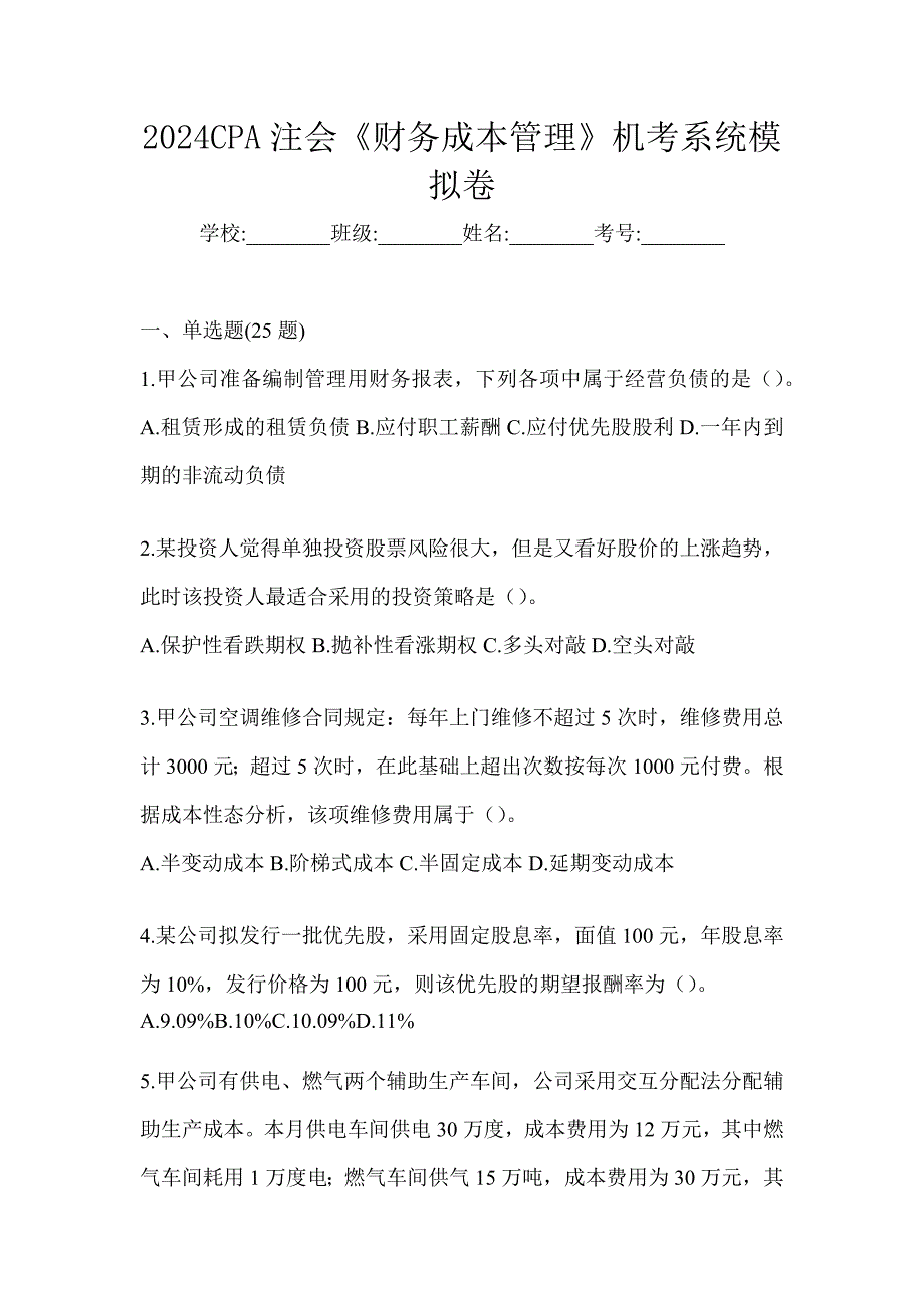 2024CPA注会《财务成本管理》机考系统模拟卷_第1页