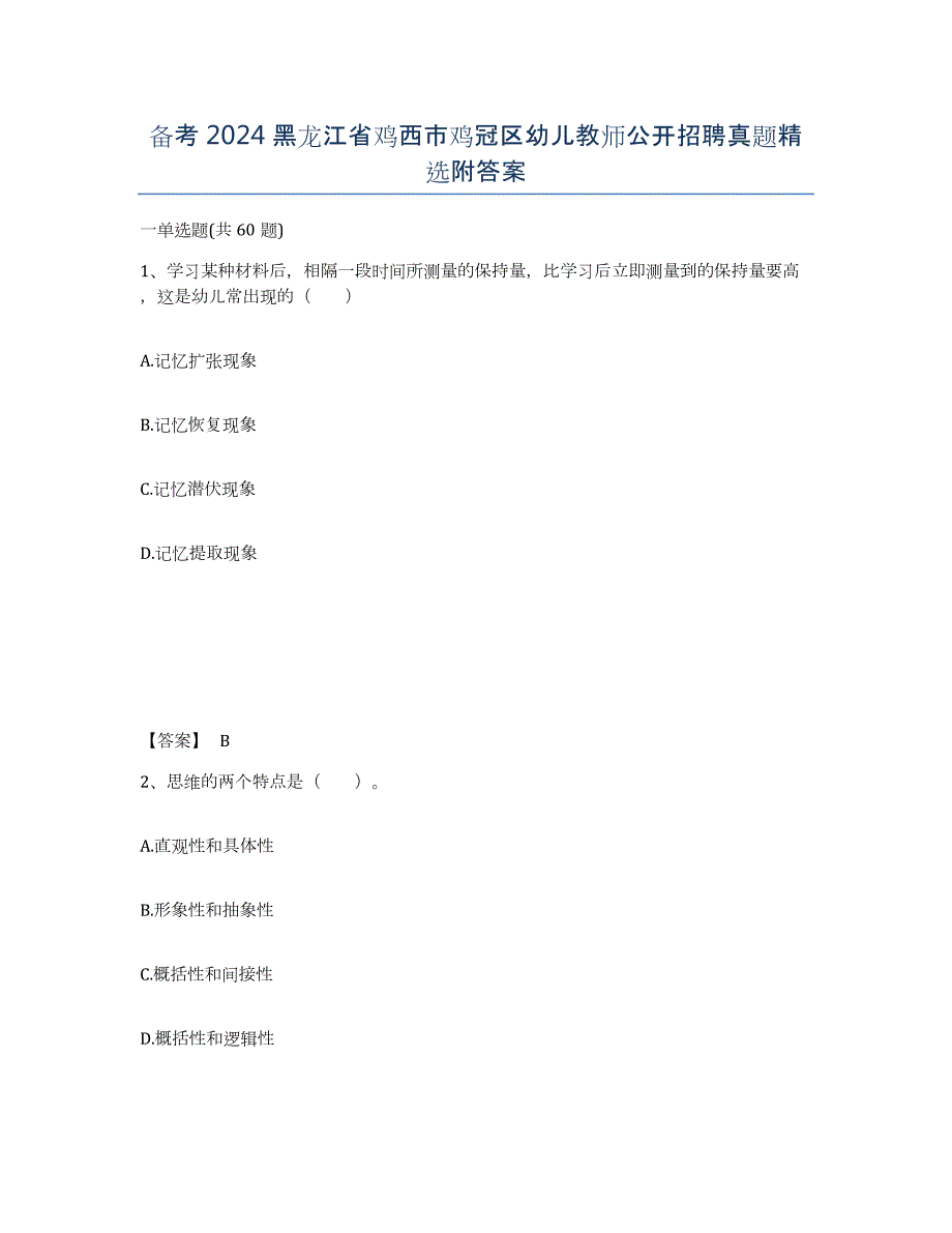 备考2024黑龙江省鸡西市鸡冠区幼儿教师公开招聘真题附答案_第1页
