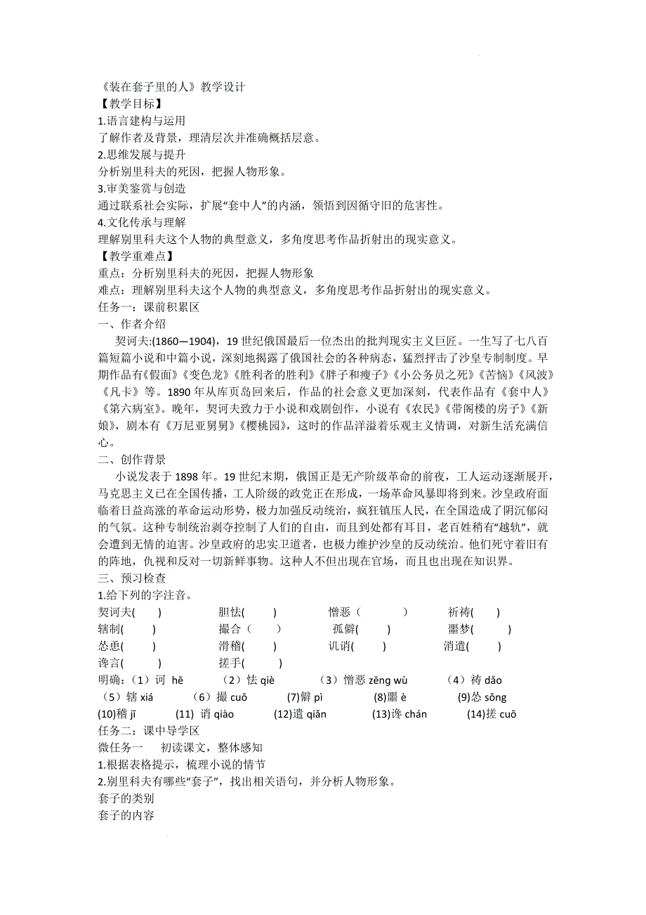 《装在套子里的人》教学设计 统编版高中语文必修下册+_第1页