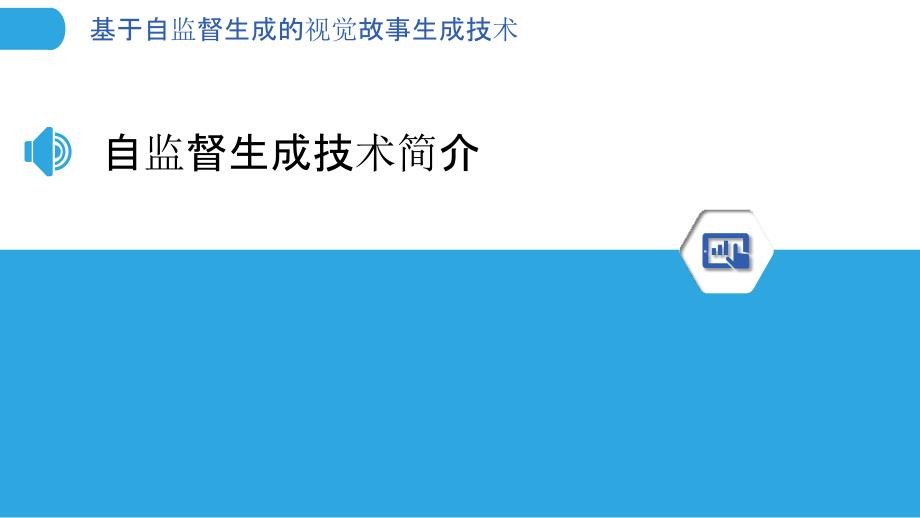 基于自监督生成的视觉故事生成技术_第3页