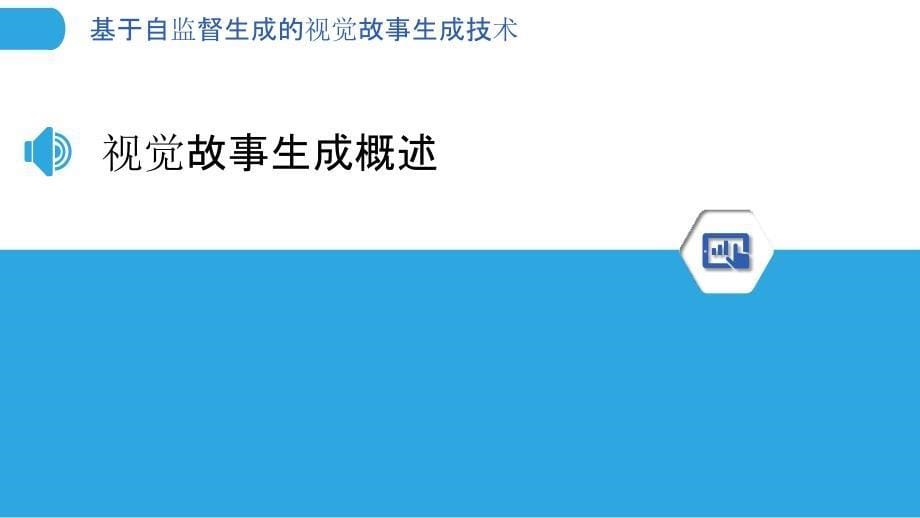 基于自监督生成的视觉故事生成技术_第5页