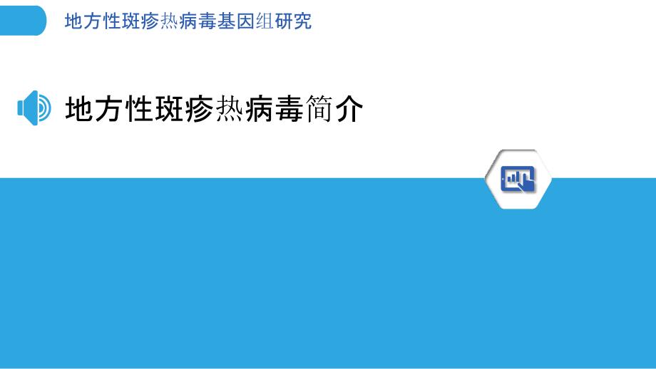 地方性斑疹热病毒基因组研究_第3页