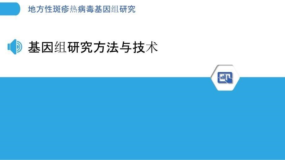 地方性斑疹热病毒基因组研究_第5页