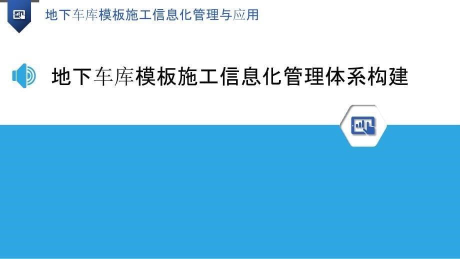 地下车库模板施工信息化管理与应用_第5页