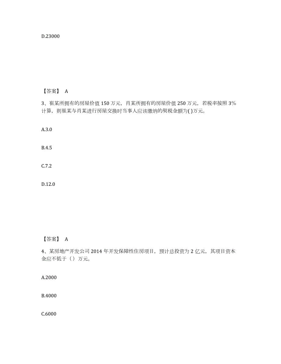 2024年度安徽省房地产估价师之基本制度法规政策含相关知识题库综合试卷B卷附答案_第2页