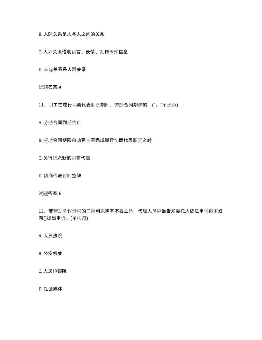 2024年度北京市劳动关系协调员题库附答案（典型题）_第5页