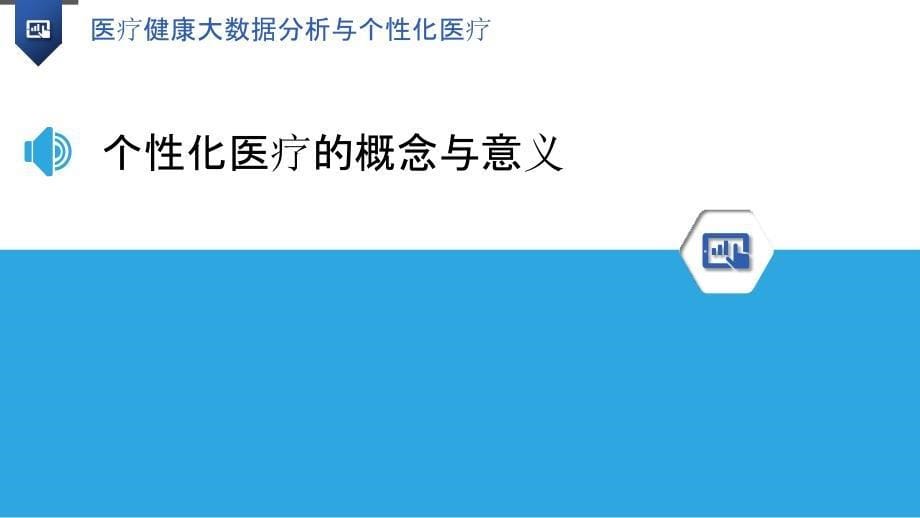 医疗健康大数据分析与个性化医疗_第5页