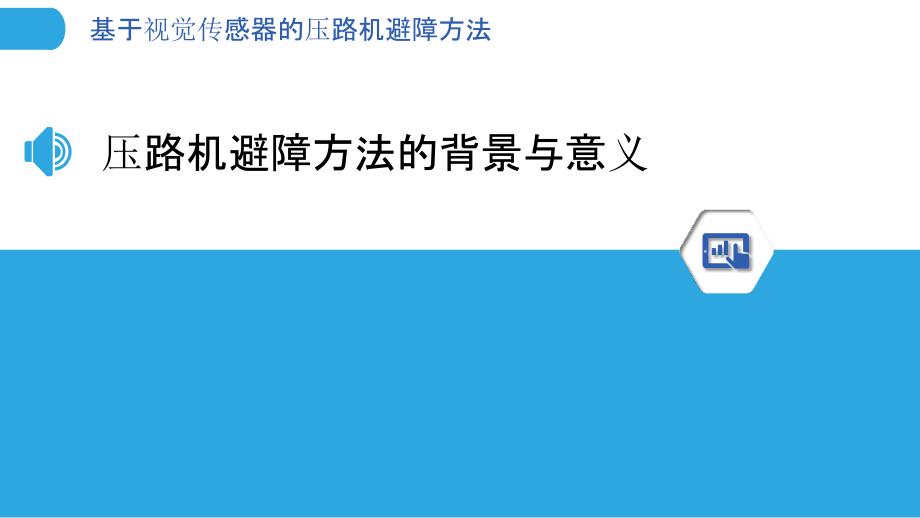 基于视觉传感器的压路机避障方法_第3页