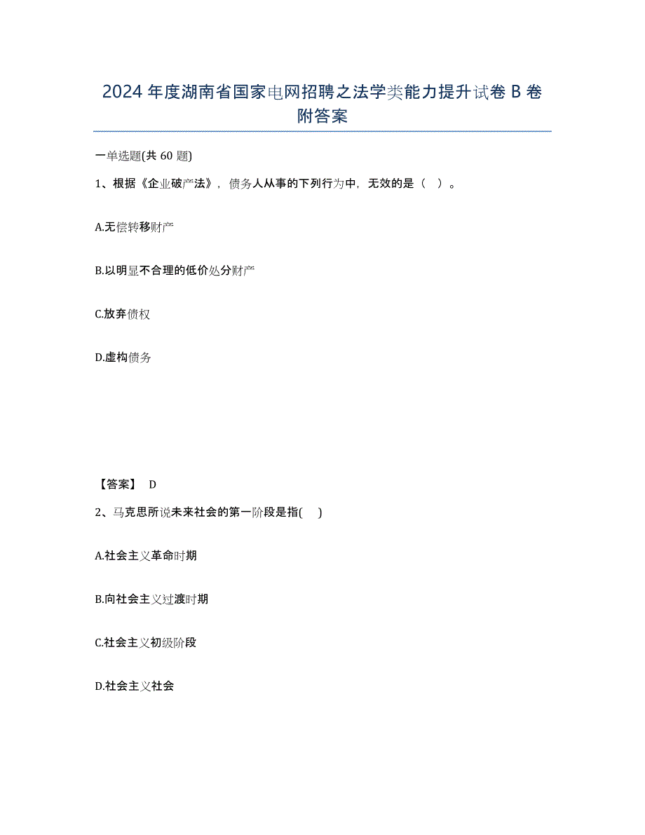 2024年度湖南省国家电网招聘之法学类能力提升试卷B卷附答案_第1页