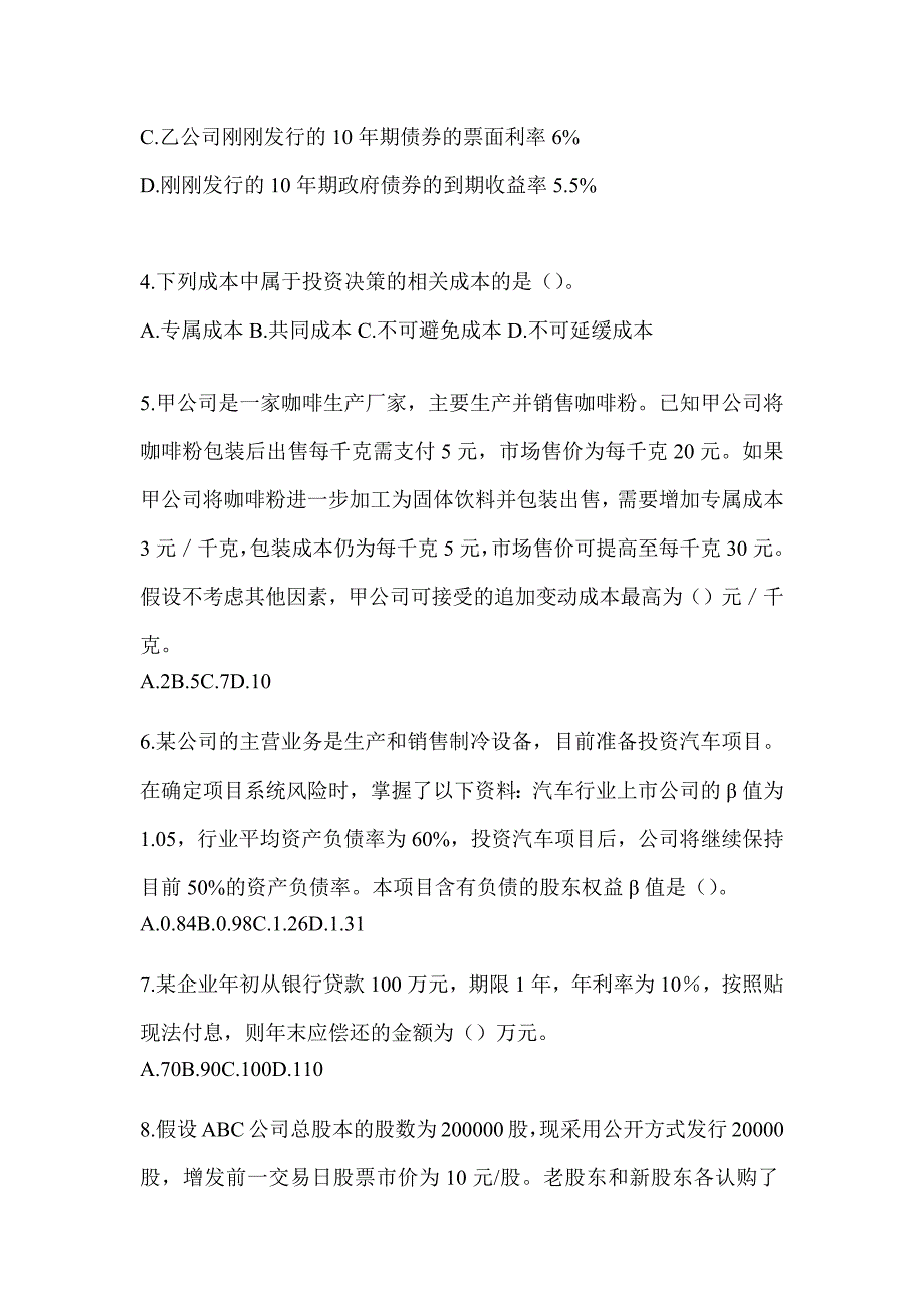 2024CPA注会《财务成本管理》考前自测题（含答案）_第2页