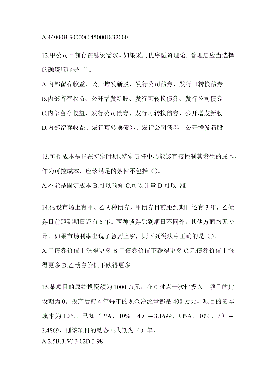 2024CPA注会《财务成本管理》考前自测题（含答案）_第4页