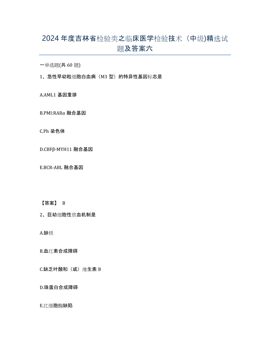 2024年度吉林省检验类之临床医学检验技术（中级)试题及答案六_第1页