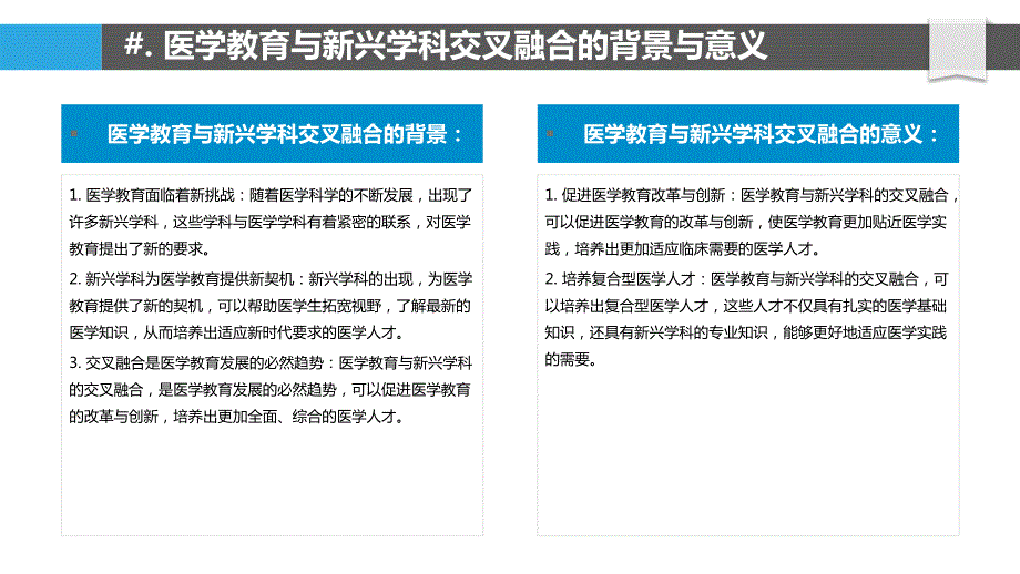 医学教育与新兴学科交叉融合研究_第4页