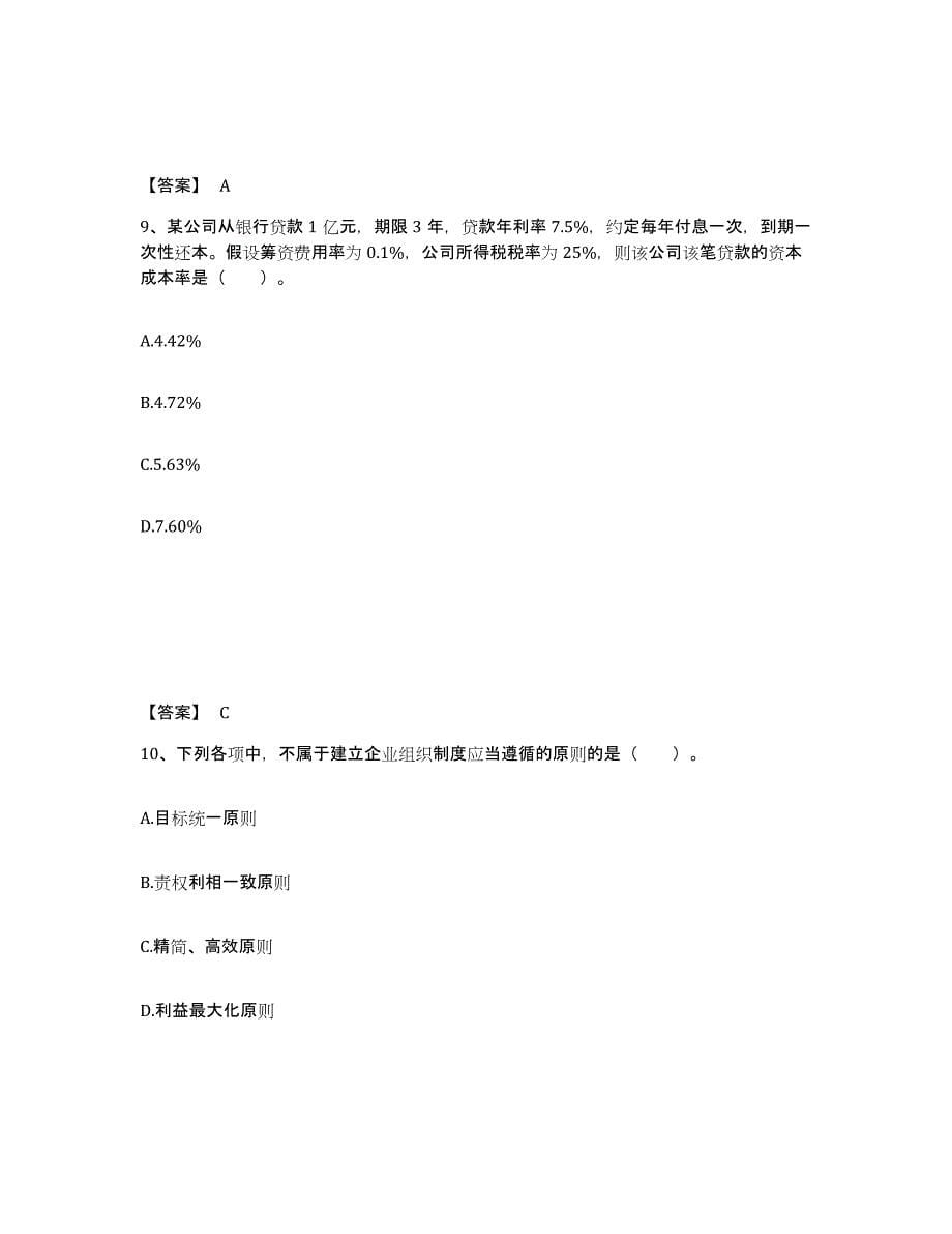 2024年度重庆市高级经济师之工商管理试题及答案八_第5页
