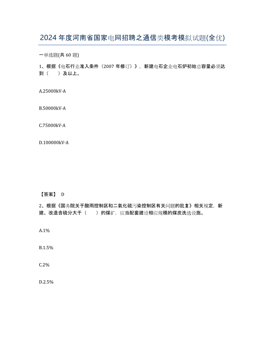 2024年度河南省国家电网招聘之通信类模考模拟试题(全优)_第1页