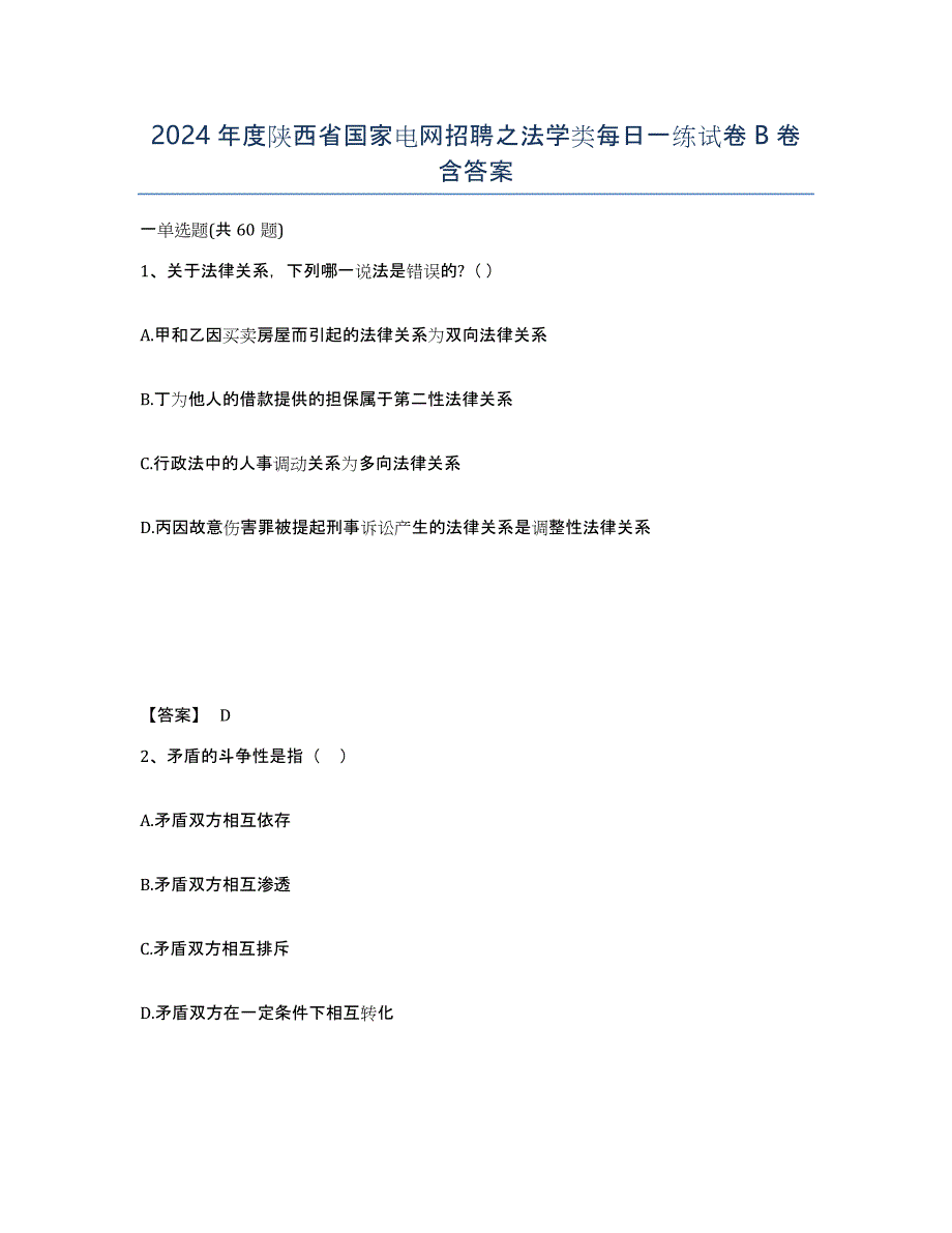 2024年度陕西省国家电网招聘之法学类每日一练试卷B卷含答案_第1页