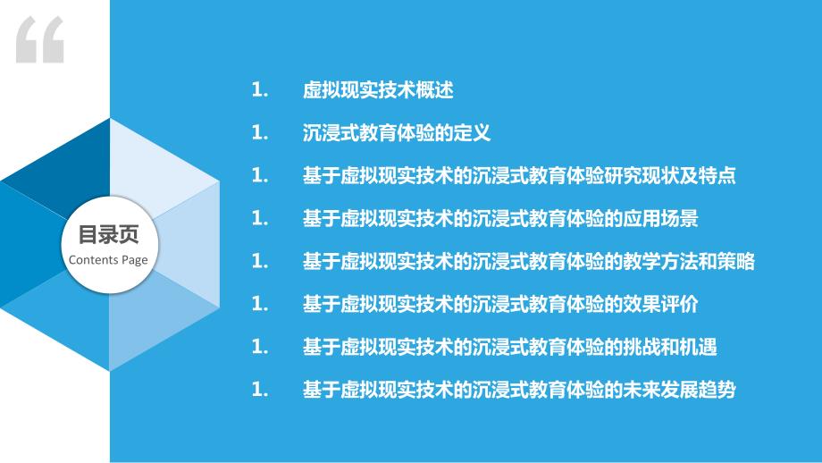 基于虚拟现实技术的教育沉浸式体验_第2页