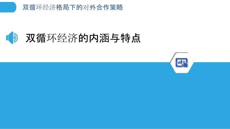 双循环经济格局下的对外合作策略_第3页