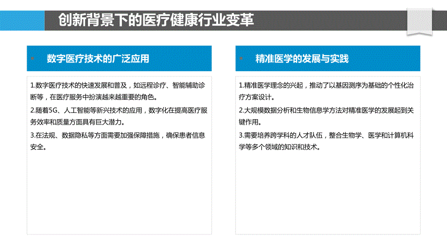 医疗健康创新中的人才培养与队伍建设_第4页