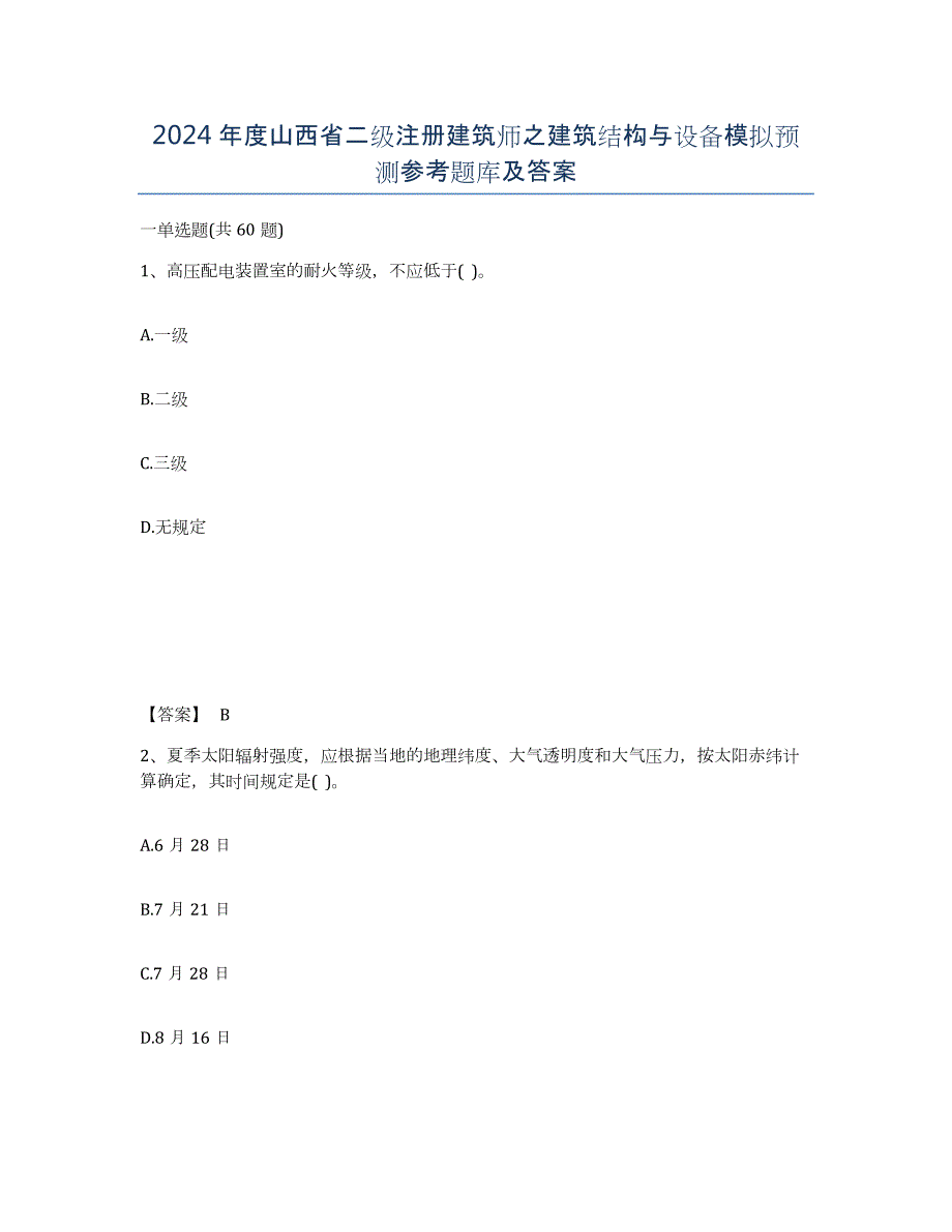 2024年度山西省二级注册建筑师之建筑结构与设备模拟预测参考题库及答案_第1页