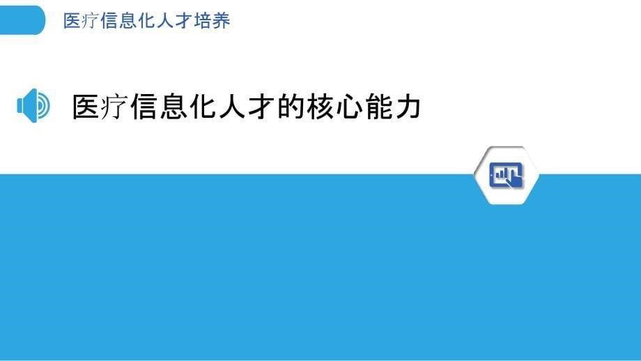 医疗信息化人才培养_第5页