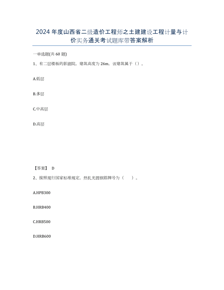 2024年度山西省二级造价工程师之土建建设工程计量与计价实务通关考试题库带答案解析_第1页