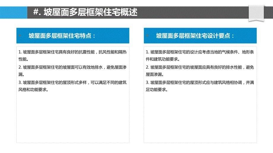 坡屋面多层框架住宅结构人工智能技术应用_第5页