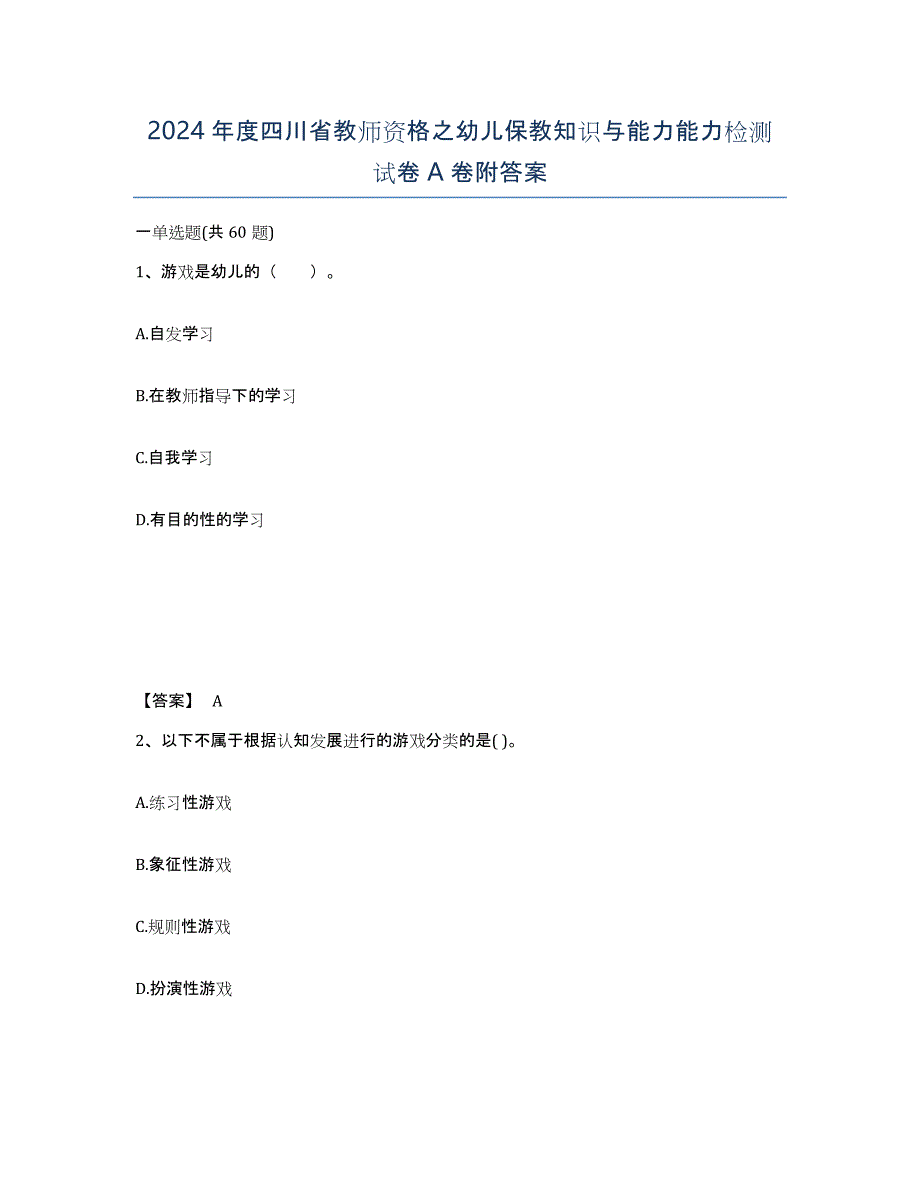 2024年度四川省教师资格之幼儿保教知识与能力能力检测试卷A卷附答案_第1页