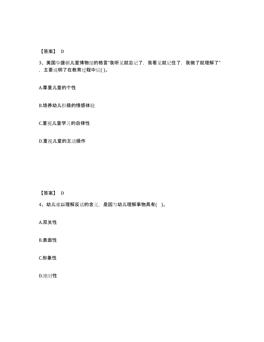 2024年度四川省教师资格之幼儿保教知识与能力能力检测试卷A卷附答案_第2页