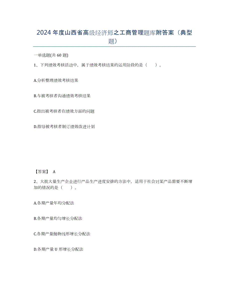 2024年度山西省高级经济师之工商管理题库附答案（典型题）_第1页